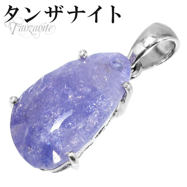 タンザナイト シルバー ペンダントトップ 誕生石 12月 天然石 パワーストーン ペンダント レディース 女性 タンザナイト ペンダント レディース 12月 誕...