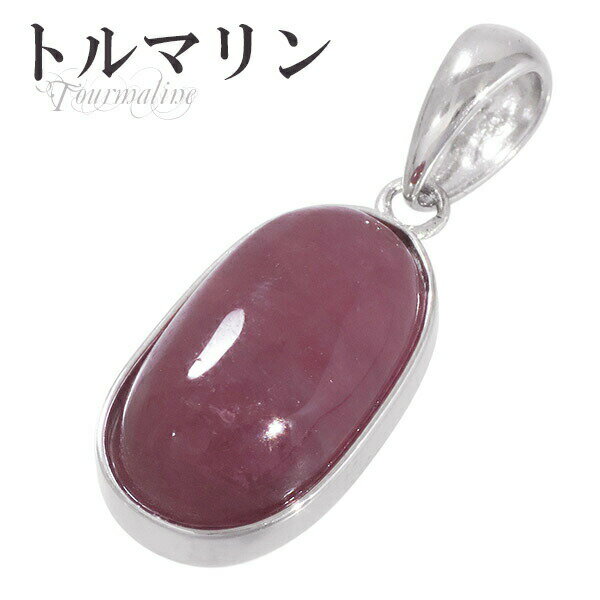 ピンクトルマリン シルバー ペンダントトップ オーバル 10月 誕生石 天然石 パワーストーン ペンダント 天然石アクセサリー 天然石ペンダント パワーストーン...