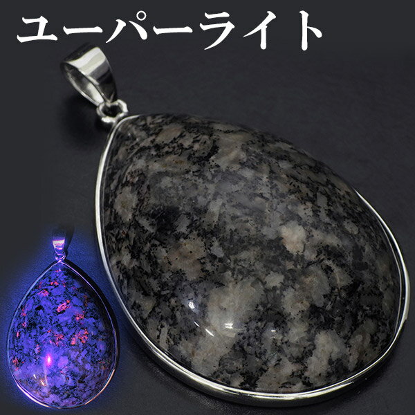 ユーパーライト シルバー ペンダントトップ 雫 天然石 パワーストーン ペンダント ヘッド トップ メンズ ユーパーライト ペンダント トップ 天然石 パワース...