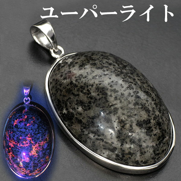 ユーパーライト シルバー ペンダントトップ オーバル 天然石 パワーストーン ペンダント ヘッド トップ ユーパーライト ペンダント トップ 天然石 パワースト...
