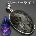 ユーパーライト シルバー ペンダントトップ オーバル 天然石 パワーストーン ペンダント ヘッド トップ ユーパーライト ペンダント トップ 天然石 パワースト...