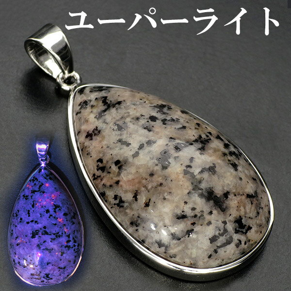 ユーパーライト シルバー ペンダントトップ 雫 天然石 パワーストーン ペンダント ヘッド トップ メンズ ユーパーライト ペンダント トップ 天然石 パワース...