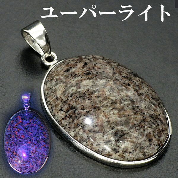 ユーパーライト シルバー ペンダントトップ オーバル 天然石 パワーストーン ペンダント ヘッド トップ ユーパーライト ペンダント トップ 天然石 パワースト...