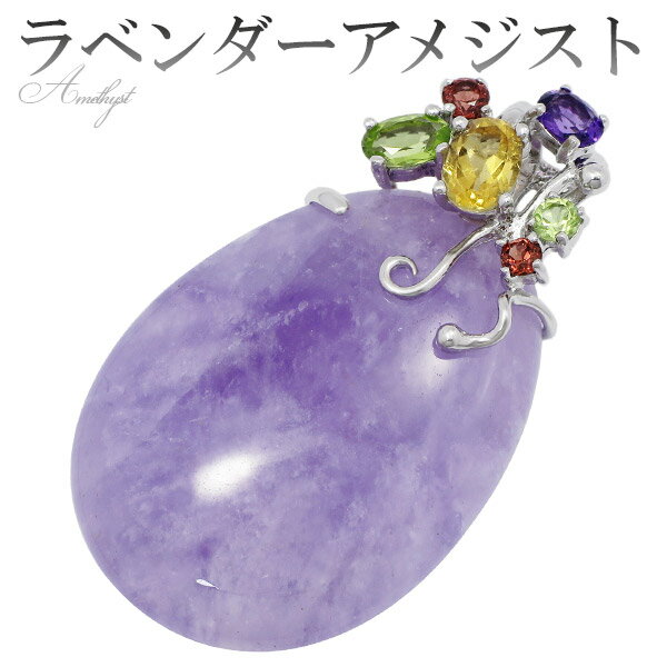 ラベンダーアメジスト シルバー ペンダントトップ 天然石4種類 雫型 大粒 アメジスト ペリドット アメジスト ペンダント 天然石 パワーストーン 誕生石 2月...