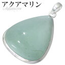 アクアマリン シルバー ペンダントトップ 3月 誕生石 天然石 パワーストーン メンズ レディース アクアマリン ペンダント 天然石 パワーストーン 誕生石 3...