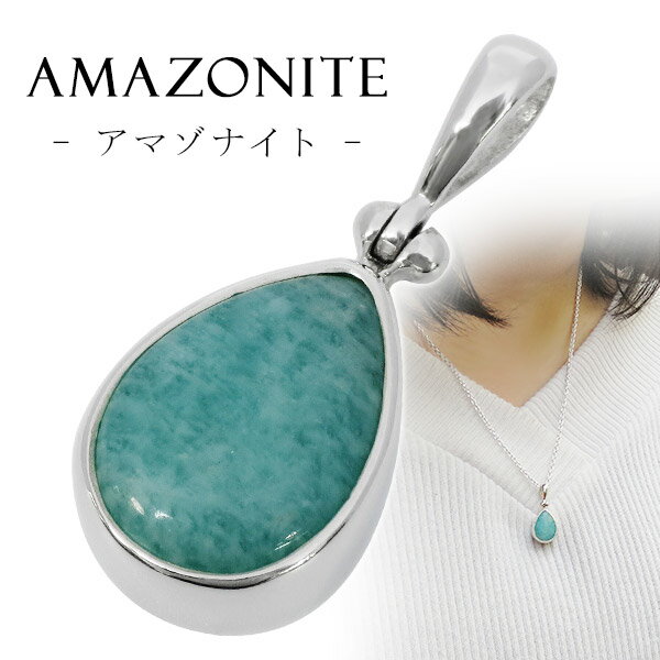 アマゾナイト ブラジル ミナスジェライス 産 シルバー ペンダントトップ 雫 天然石 パワーストーン アマゾナイト ペンダント 天然石 パワーストーン 青緑 グ...