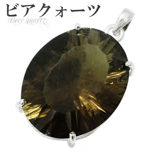 ビアクォーツ シルバー ペンダントトップ オーバル カット 天然石 パワーストーン ペンダント メンズ ビアクォーツ ペンダント メンズ レディース 天然石 パ...