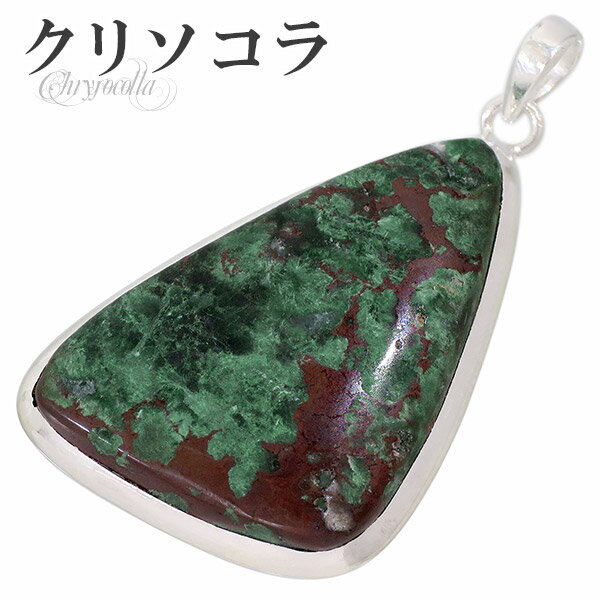クリソコラ シルバー ペンダントトップ オーストラリア産 トライアングル型 天然石 パワーストーン クリソコラ ペンダント クリソコーラ 天然石 パワーストーン...