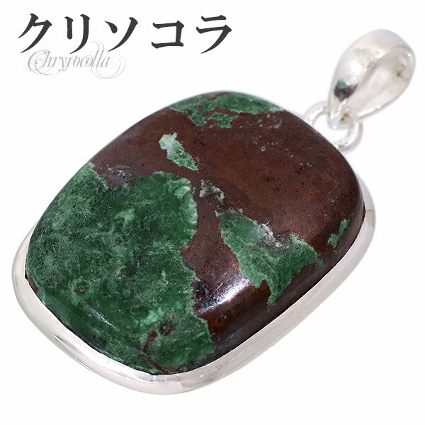 クリソコラ シルバー ペンダントトップ オーストラリア産 スクエア 天然石 パワーストーン クリソコーラ クリソコラ ペンダント クリソコーラ 天然石 パワース...
