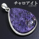 チャロアイト シルバー ペンダントトップ 雫 天然石 パワーストーン ペンダント トップ ヘッド メンズ 天然石アクセサリー 天然石ペンダント パワーストーン ...