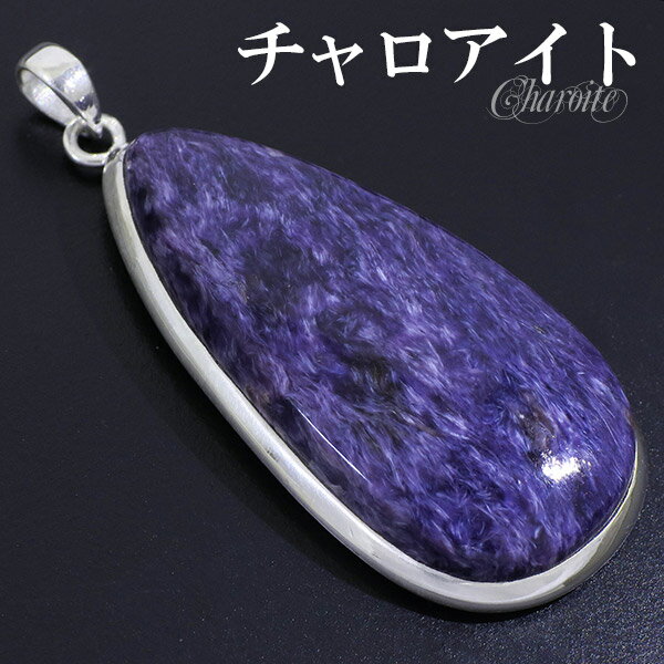 チャロアイト シルバー ペンダントトップ 雫 天然石 パワーストーン ペンダント トップ ヘッド メンズ 天然石アクセサリー 天然石ペンダント パワーストーン ...