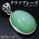 クリソプレーズ シルバー ペンダントトップ 5A グレード 天然石 パワーストーン ペンダント ヘッド トップ 天然石アクセサリー 天然石ペンダント パワースト...