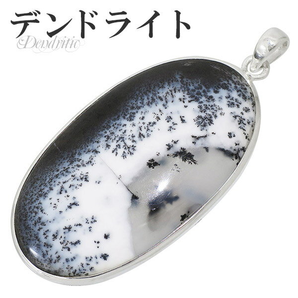 デンドライト オパール アゲート シルバー ペンダントトップ オーバル デンドライトオパール デンドライト ペンダント デンドリチック 天然石 パワーストーン ...