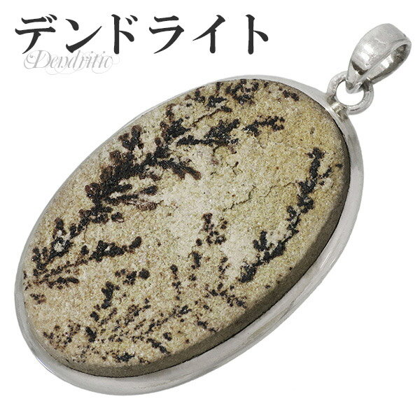 デンドライト ライムストーン シルバー ペンダントトップ オーバル 天然石 パワーストーン ペンダント デンドライト ペンダント デンドリチック 天然石 パワー...