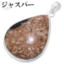 ジャスパー シルバー ペンダントトップ 雫 天然石 パワーストーン ペンダント ヘッド トップ メンズ 天然石アクセサリー 天然石ペンダント パワーストーン ジ...