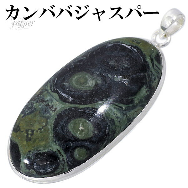 カンババジャスパー シルバー ペンダントトップ オーバル 天然石 パワーストーン ジャスパー ペンダント 天然石アクセサリー 天然石ペンダント パワーストーン ...