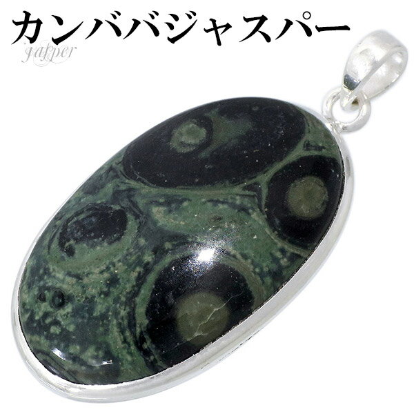 カンババジャスパー シルバー ペンダントトップ オーバル 天然石 パワーストーン ジャスパー ペンダント 天然石アクセサリー 天然石ペンダント パワーストーン ...