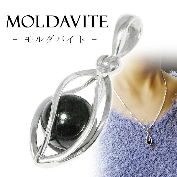 モルダバイト シルバー ペンダントトップ 丸玉 入り スクリュー ケージ 天然石 パワーストーン メンズ モルダバイト ペンダント 天然石 パワーストーン ペン...
