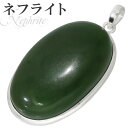 ネフライト シルバー ペンダントトップ オーバル 天然石 パワーストーン ペンダント ヘッド トップ メンズ ネフライト ペンダント 天然石 パワーストーン ジ...