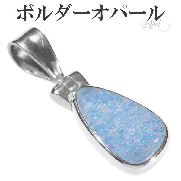 ボルダーオパール シルバー ペンダントトップ 誕生石 10月 天然石 パワーストーン オパール ペンダント ボルダーオパール ペンダント オパール 天然石 パワ...