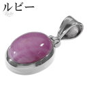 ルビー シルバー ペンダントトップ オーバル 7月 誕生石 天然石 パワーストーン ルビ- ペンダント ヘッド 天然石アクセサリー 天然石ペンダント パワースト...