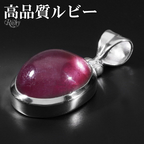 ルビー 高品質 シルバー ペンダントトップ オーバル 7月 誕生石 天然石 パワーストーン ルビ- ペンダント 天然石アクセサリー 天然石ペンダント パワースト...