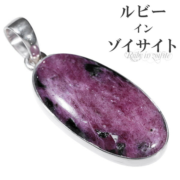 ルビー イン ゾイサイト シルバー ペンダントトップ オーバル 天然石 パワーストーン ペンダント ヘッド 天然石アクセサリー 天然石ペンダント パワーストーン...