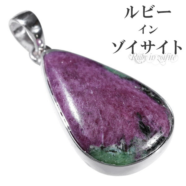 ルビー イン ゾイサイト シルバー ペンダントトップ 雫 天然石 パワーストーン ペンダント ヘッド トップ 天然石アクセサリー 天然石ペンダント パワーストー...