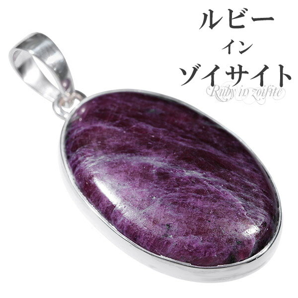 ルビー イン ゾイサイト シルバー ペンダントトップ オーバル 天然石 パワーストーン ペンダント ヘッド 天然石アクセサリー 天然石ペンダント パワーストーン...