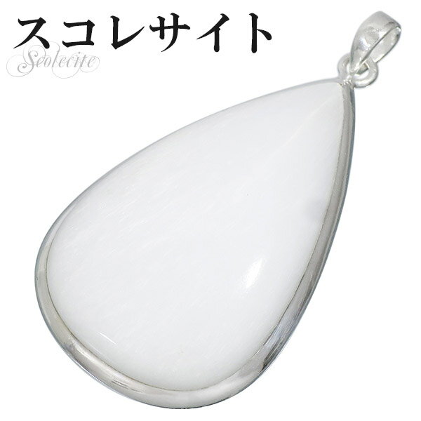 スコレサイト ゼオライト シルバー ペンダントトップ 雫 天然石 パワーストーン ペンダント ヘッド トップ 天然石アクセサリー パワーストーン スコレサイト ...