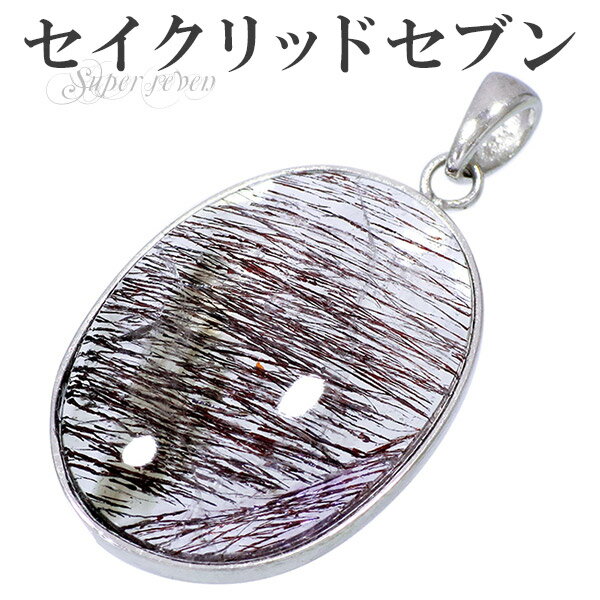 スーパーセブン シルバー ペンダントトップ オーバル セイクリッドセブン ネックレストップ 天然石 天然石アクセサリー 天然石ペンダント パワーストーン スーパ...