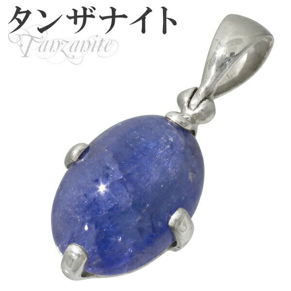 タンザナイト シルバー ペンダントトップ オーバル 誕生石 12月 天然石 パワーストーン ペンダント タンザナイト ペンダント レディース 12月 誕生石 天...