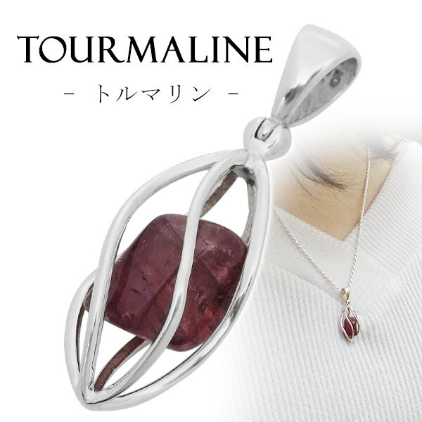 ピンクトルマリン ブラジル ミナスジェライス 産 シルバー ペンダントトップ 原石 入り スクリュー ケージ 天然石アクセサリー 天然石ペンダント パワーストー...