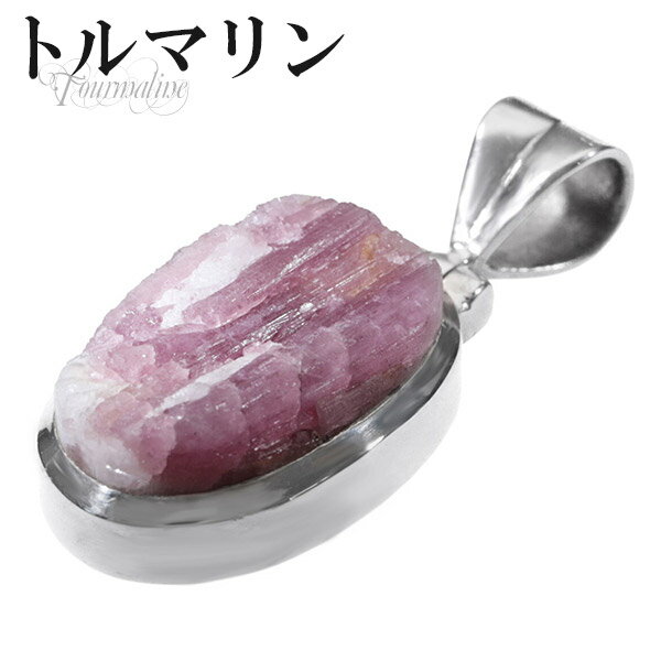 ピンクトルマリン 原石 シルバー ペンダントトップ 10月 誕生石 天然石 パワーストーン ペンダント 天然石アクセサリー 天然石ペンダント パワーストーン ピ...