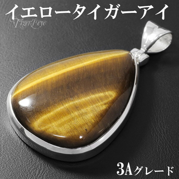 イエロータイガーアイ 3A グレード シルバー ペンダントトップ 雫 天然石 パワーストーン タイガーアイ タイガーアイ 虎目石 トラ目石 天然石 パワーストー...