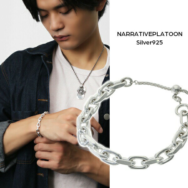NARRATIVEPLATOON 大振り カットあずきチェーン ブレスレット シルバー925 銀 ナラティブプラトゥーン シルバーブレスレット ハード ワイルド 彼氏 太め ブランド シルバーブレスレット NARRATIVEPLATOON 記念日 彼女