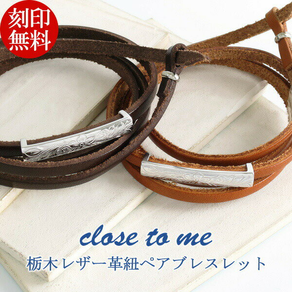 楽天アリゼ刻印無料 close to me シルバー925 栃木レザー ハワイアンジュエリー ペアブレスレット 本革 皮革 ペアブレスレット 本革 栃木レザー ハワイアン ペアアクセサリー 日本一の品質を誇る栃木レザーを使用したペアブレスレット レザーブレスレット プルメリア スクロール マイレ