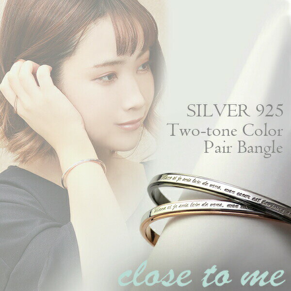 シルバー ペアバングル ツートンカラー バングル ペア シンプル ピンクゴールド ブラック シルバー925 メッセージ 英字 おしゃれ ブレスレット ペアアクセ...