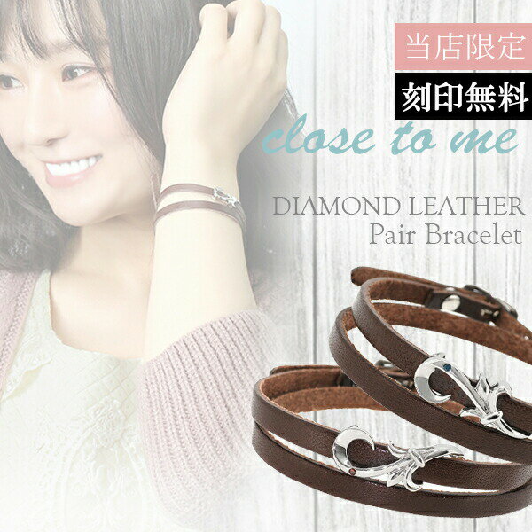 限定 close to me ブルーダイヤモンド&レッドダイヤモンド ジョイントハート 栃木レザー ペアブレスレット ペアアクセサリー ペアアクセ ペアブレス ...
