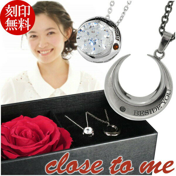 刻印無料 ペアネックレス ダイヤモンド ムーン 三日月 シルバー925 close to me ローズ ペアネックレス ペアアクセサリー メンズ レディース ペ...
