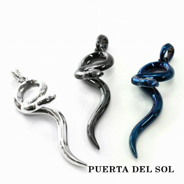 PUERTA DEL SOL シルエット 曲線美 スネーク 蛇 ヘビ ペンダント(チェーンなし) シルバー950 銀 人気 ブリタニアシルバー ユニセックス シルバーアクセサリー シルバーペンダント SV950 ブランド ペンダントヘッド ギフト 銀