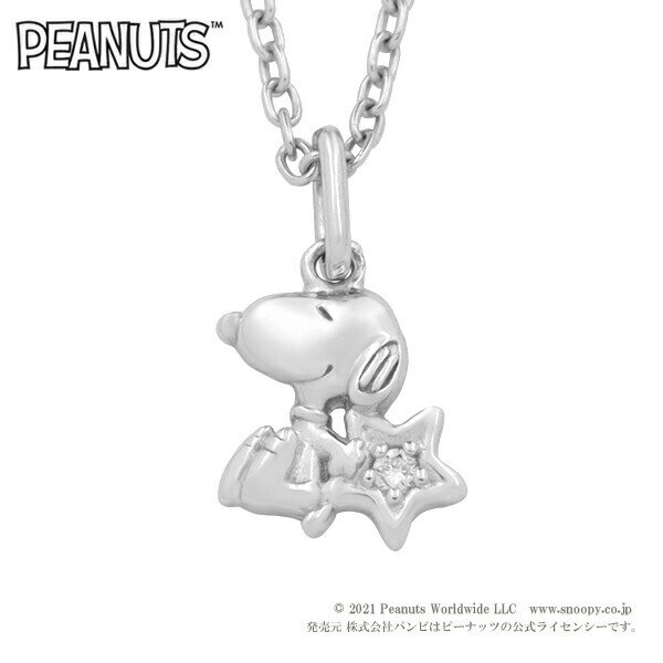 ペンダント スヌーピー ダイヤモンド スター プチ ネックレス シルバー925 公式 PEANUTS SNOOPY グッズ シルバーアクセサリー シルバージュエリー シルバーペンダント シルバーネックレス シルバー925 レディースアクセサリー レディースジュエリー レディースネックレス ネックレス