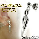 ペンデュラム シルバーピアス 1P 片耳用 ピアス メンズ レディース シルバー ダガー くさび シルバー925 楔 シルバーアクセサリー シルバー925 メン...