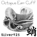 いぶし銀 和蛸 シルバーイヤーカフ 1P 片耳用 イヤーカフス イヤークリップ メンズ レディース シルバー925 シルバーアクセサリー シルバーアクセ イヤー...