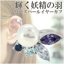 ギフトBOX付 妖精の羽 パール ジルコニア シルバー イヤーカフ 1P 925 ロジウムコーティング レディース シルバーアクセサリー シルバーアクセ イヤーカフ レディースアクセサリー イヤークリップ レディース パール キュービックジルコニア シルバー925