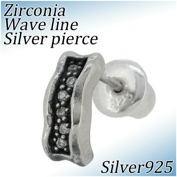Edda エッダ ジルコニア ウェーブライン シルバー ピアス 1P 片耳用 925 ウェーブ 浪打ち メンズ シルバーピアス シルバー925 メンズピアス ジルコニア ウェーブ ジルコニアが埋め込まれたウェーブラインのシルバーピアス 男性用 男性用ピアス プレゼント 人気