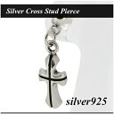 ブラックライン クロスチャーム シルバー ピアス 1P 片耳用 シルバーアクセサリー メンズ 男性用 925 シルバーアクセサリー シルバーアクセ ピアス メン...