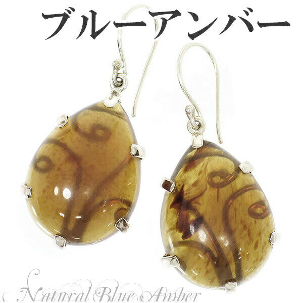 スマトラ産 雫型 ブルーアンバー 琥珀 フック シルバーピアス 2P 両耳用 天然石 パワーストーン コハク 琥珀 アンバー ピアス 天然石 パワーストーン ブ...