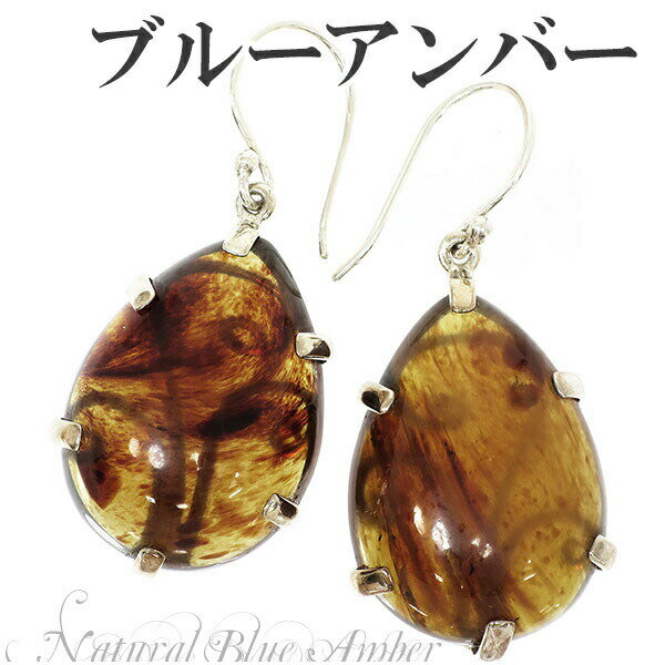 スマトラ産 雫型 ブルーアンバー 琥珀 フック シルバーピアス 2P 両耳用 天然石 パワーストーン コハク 琥珀 アンバー ピアス 天然石 パワーストーン ブ...