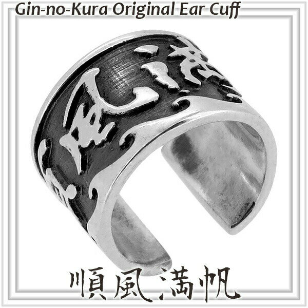 順風満帆 漢字 シルバーイヤーカフ 1P 片耳用 イヤーカフス イヤークリップ メンズ レディース シルバー925 シルバーアクセサリー シルバーアクセ イヤーカフス メンズ レディース ユニセックス イヤーカフ イヤークリップ ピアス当店オリジナル